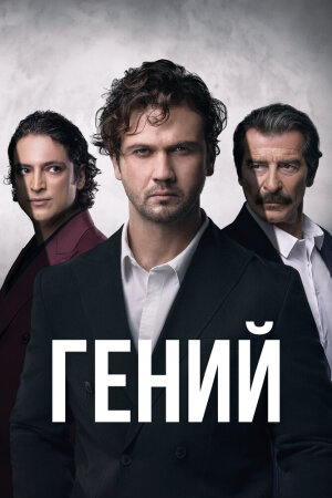 Постер турецкого сериала «Гений»