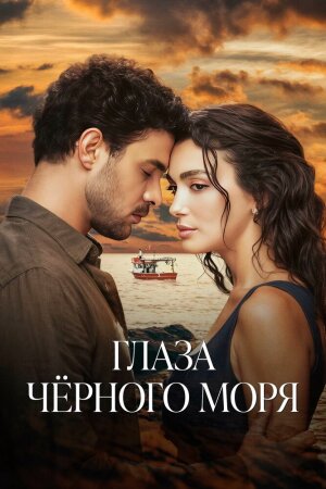 Постер «Глаза Чёрного моря»