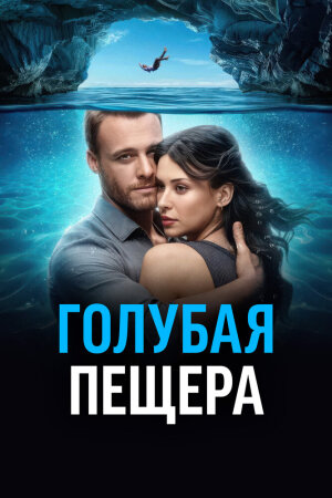 Постер турецкого фильма «Голубая пещера»