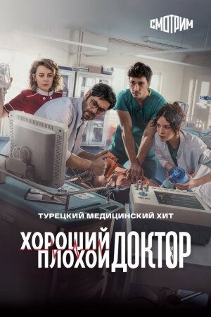 Постер турецкого сериала «Городской доктор»