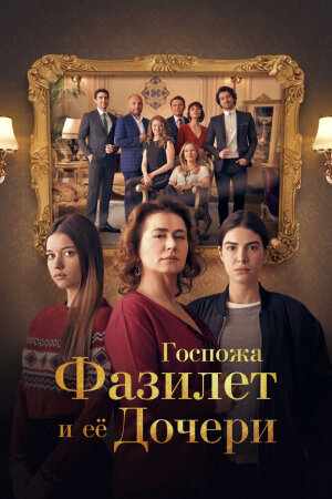 Постер «Госпожа Фазилет и ее дочери»