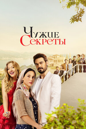 Постер турецкого сериала «Грязная корзина»