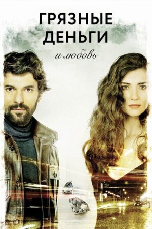 Постер турецкого сериала «Грязные деньги, лживая любовь»
