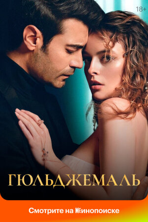 Постер турецкого сериала «Гюльджемаль»