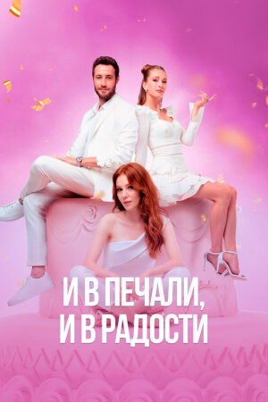 Постер турецкого сериала «И в печали, и в радости»