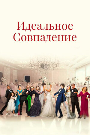 Постер турецкого сериала «Идеальное совпадение»