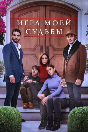 Постер «Игра моей судьбы»