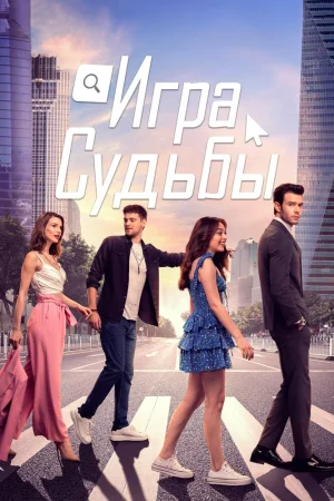 Постер турецкого сериала «Игра судьбы»