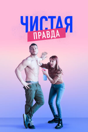 Постер «Именно так / Чистая правда»