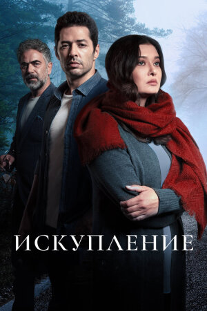 Постер турецкого сериала «Искупление»