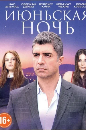 Постер турецкого сериала «Июньская ночь»