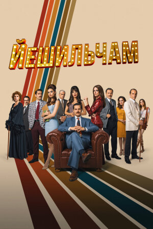 Постер турецкого сериала «Йешильчам»