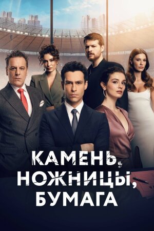 Постер турецкого сериала «Камень, ножницы, бумага»