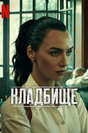 Постер турецкого сериала «Кладбище»