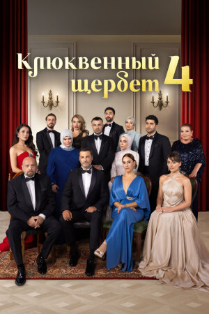 Постер «Клюквенный щербет»