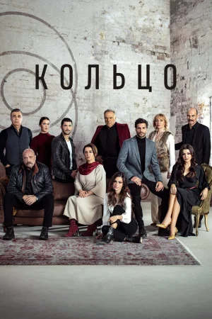 Постер турецкого сериала «Кольцо»