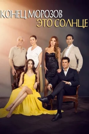 Постер турецкого сериала «Конец морозов - это солнце»