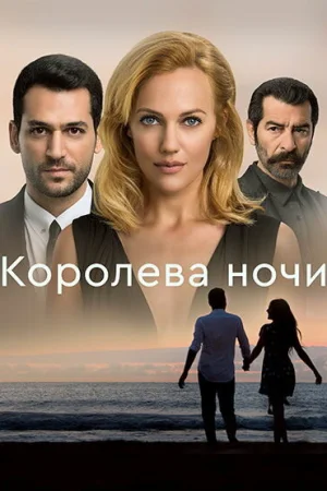 Постер «Королева ночи»