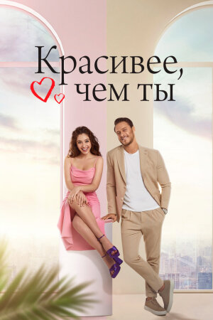 Постер турецкого сериала «Красивее, чем ты»