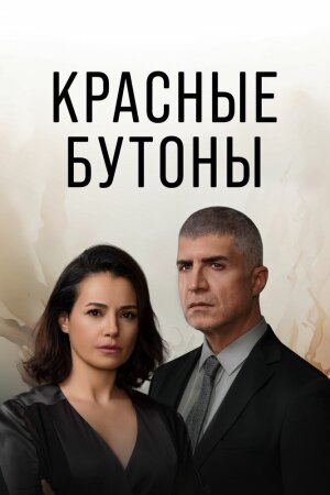 Постер турецкого сериала «Красные бутоны»