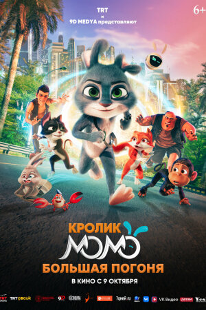 Постер турецкого мультфильма «Кролик Момо: Большая погоня»