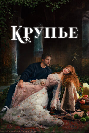 Постер турецкого сериала «Крупье»