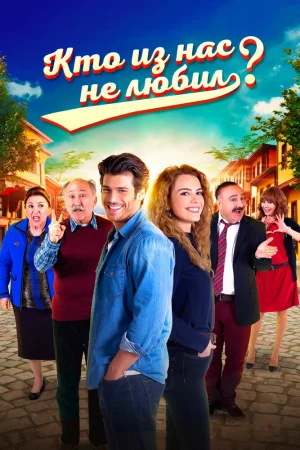 Постер турецкого сериала «Кто из нас не любил?»