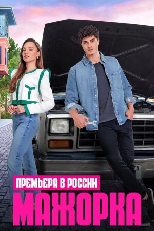 Постер турецкого сериала «Мажорка / Кто сам упал, тот не плачет»