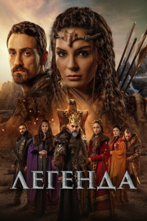 Постер турецкого сериала «Легенда»