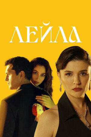 Постер турецкого сериала «Лейла»
