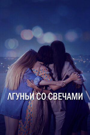 Постер турецкого сериала «Лгуньи со свечами»