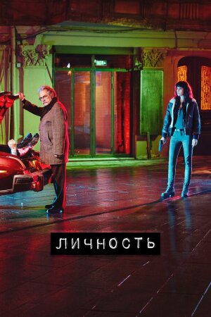 Постер турецкого сериала «Личность»