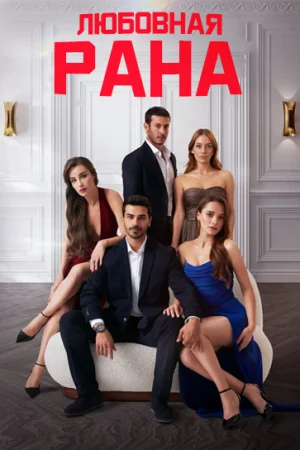Постер «Любовная рана»