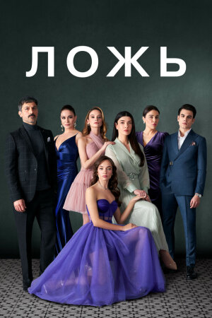 Постер турецкого сериала «Ложь»