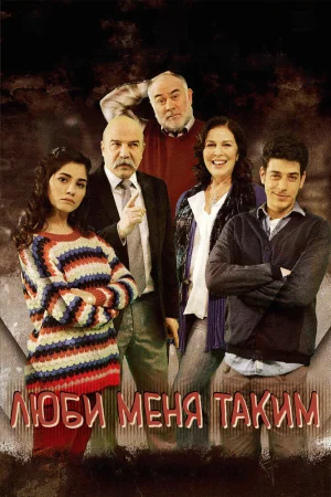 Постер турецкого сериала «Люби меня таким»