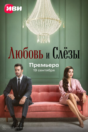 Постер турецкого сериала «Любовь и слёзы»