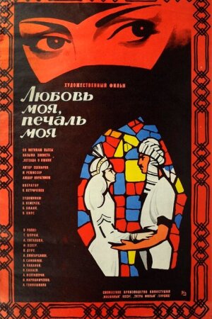 Постер турецкого фильма «Любовь моя, печаль моя»
