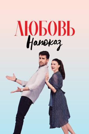 Постер «Любовь напоказ»