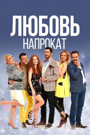 Постер «Любовь напрокат»