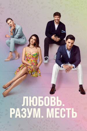 Постер «Любовь, разум, месть»