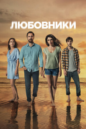 Постер «Любовники»