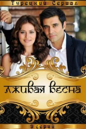 Постер турецкого сериала «Лживая весна»