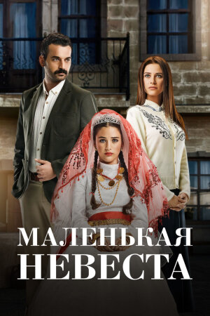 Постер турецкого сериала «Маленькая невеста»