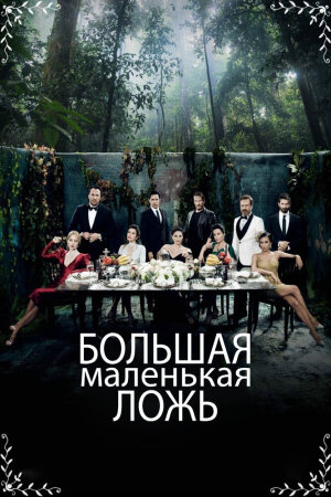 Постер турецкого сериала «Маленькие убийства»