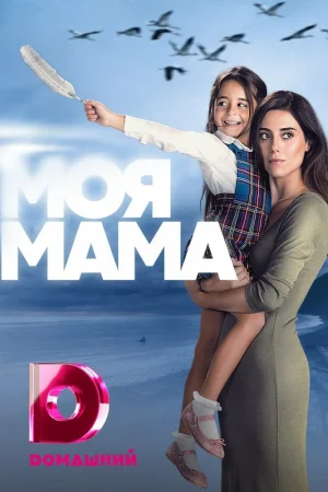 Постер «Мама»