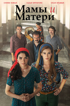 Постер турецкого сериала «Мамы и Матери»
