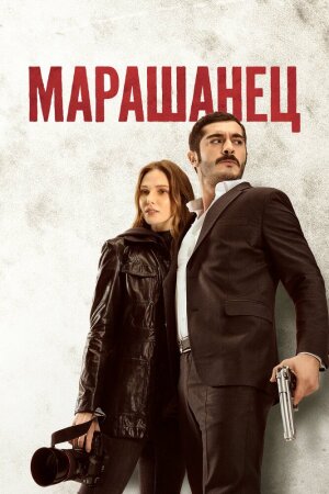 Постер «Марашанец»