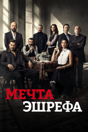 Постер «Мечта Эшрефа»