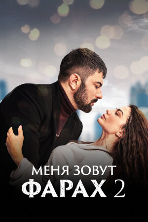 Постер турецкого сериала «Меня зовут Фарах»