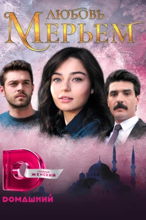 Постер турецкого сериала «Мерьем»